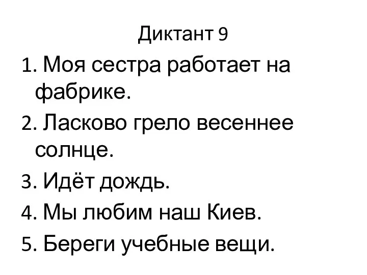 Диктант 9 1. Моя сестра работает на фабрике. 2. Ласково грело