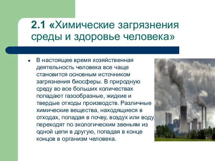 2.1 «Химические загрязнения среды и здоровье человека» В настоящее время хозяйственная