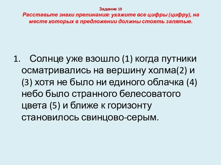 Задание 19 Расставьте знаки препинания: укажите все цифры (цифру), на месте