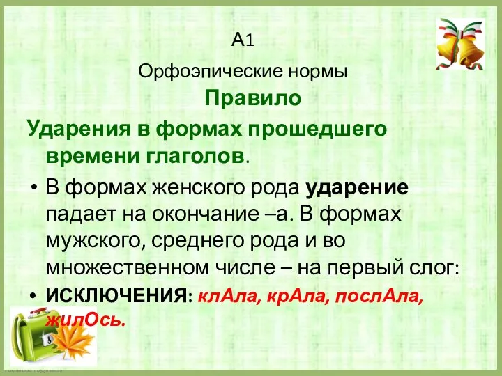 А1 Орфоэпические нормы Правило Ударения в формах прошедшего времени глаголов. В