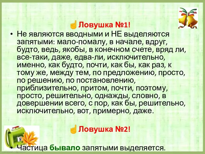 ☝Ловушка №1! Не являются вводными и НЕ выделяются запятыми: мало-помалу, в