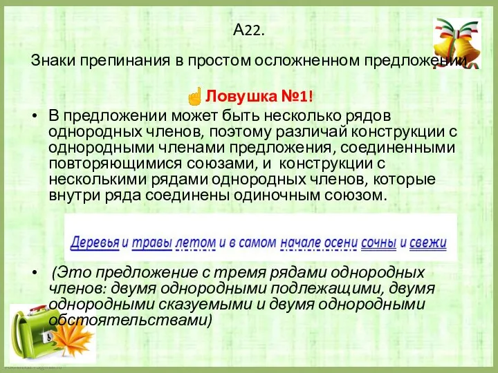 А22. Знаки препинания в простом осложненном предложении ☝Ловушка №1! В предложении