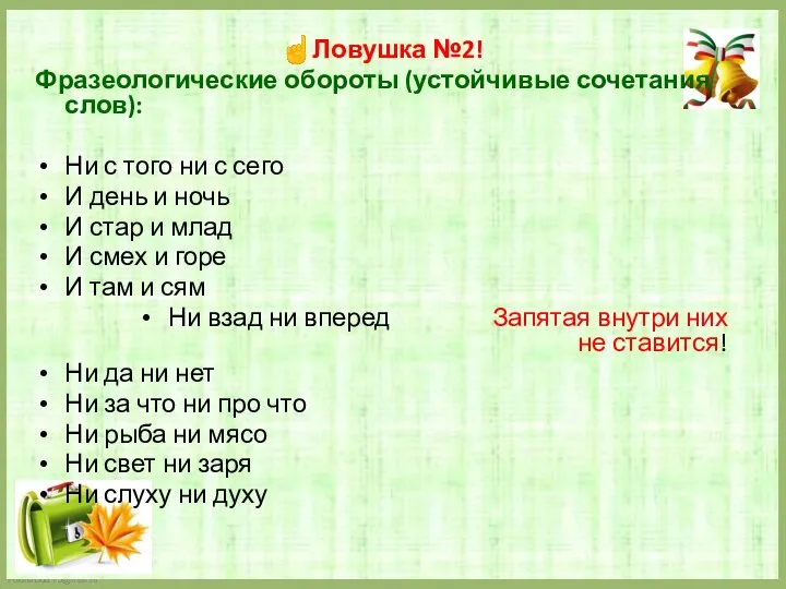 ☝Ловушка №2! Фразеологические обороты (устойчивые сочетания слов): Ни с того ни