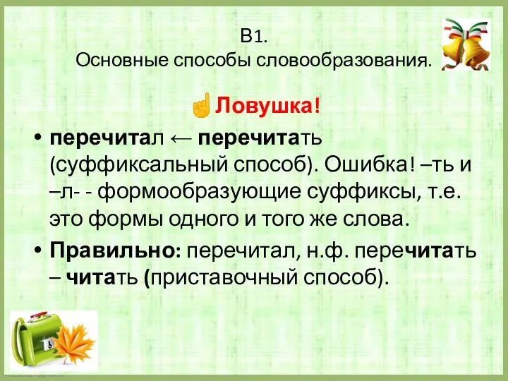 В1. Основные способы словообразования. ☝Ловушка! перечитал ← перечитать (суффиксальный способ). Ошибка!