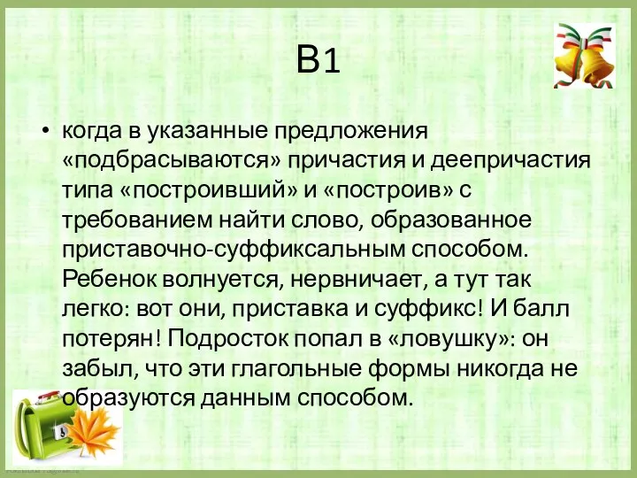 В1 когда в указанные предложения «подбрасываются» причастия и деепричастия типа «построивший»