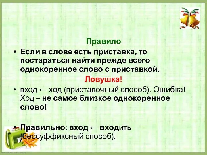 Правило Если в слове есть приставка, то постараться найти прежде всего