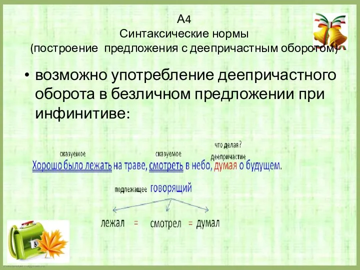 А4 Синтаксические нормы (построение предложения с деепричастным оборотом) возможно употребление деепричастного