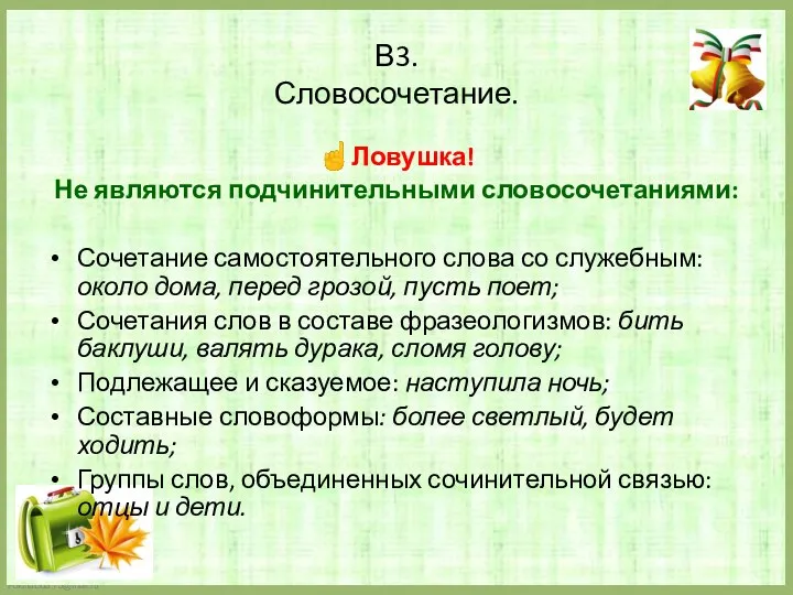 В3. Словосочетание. ☝Ловушка! Не являются подчинительными словосочетаниями: Сочетание самостоятельного слова со