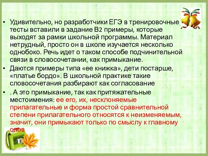 Удивительно, но разработчики ЕГЭ в тренировочные тесты вставили в задание В2