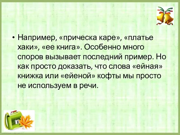 Например, «прическа каре», «платье хаки», «ее книга». Особенно много споров вызывает