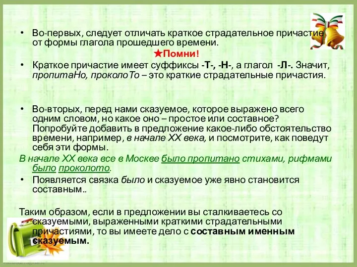 Во-первых, следует отличать краткое страдательное причастие от формы глагола прошедшего времени.