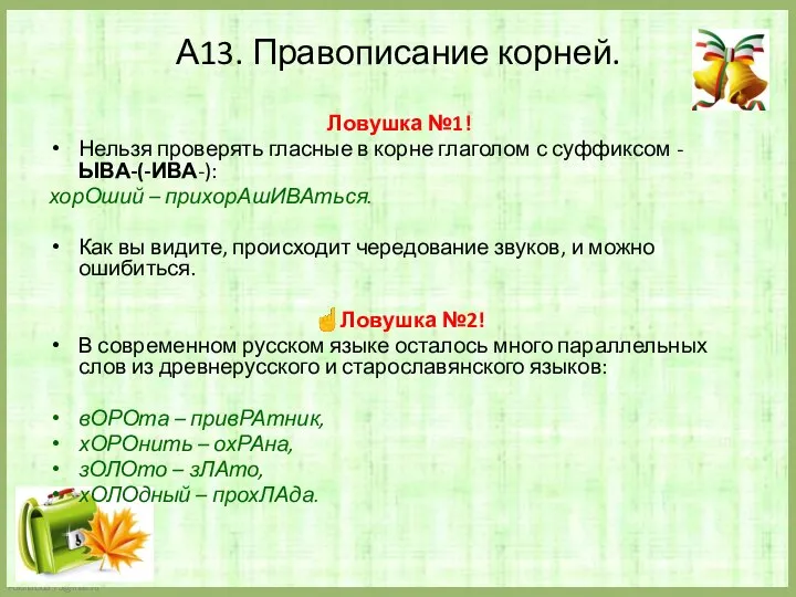 А13. Правописание корней. Ловушка №1! Нельзя проверять гласные в корне глаголом