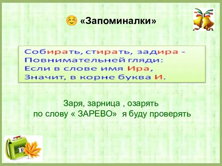 ☺ «Запоминалки» Заря, зарница , озарять по слову « ЗАРЕВО» я буду проверять