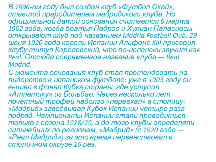 В 1896-ом году был создан клуб «Футбол Скай», ставший прародителем мадридского