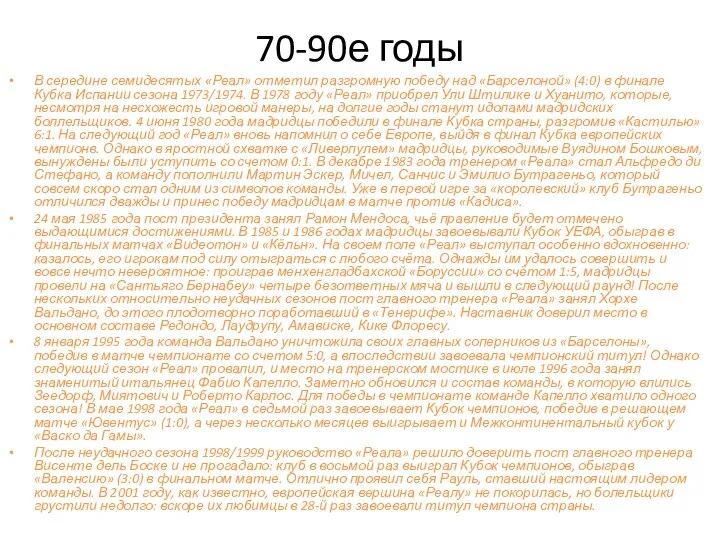 70-90е годы В середине семидесятых «Реал» отметил разгромную победу над «Барселоной»