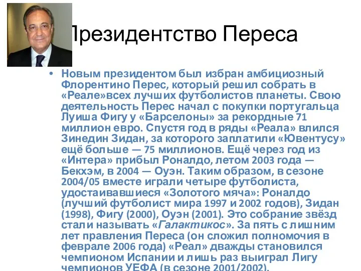 Президентство Переса Новым президентом был избран амбициозный Флорентино Перес, который решил