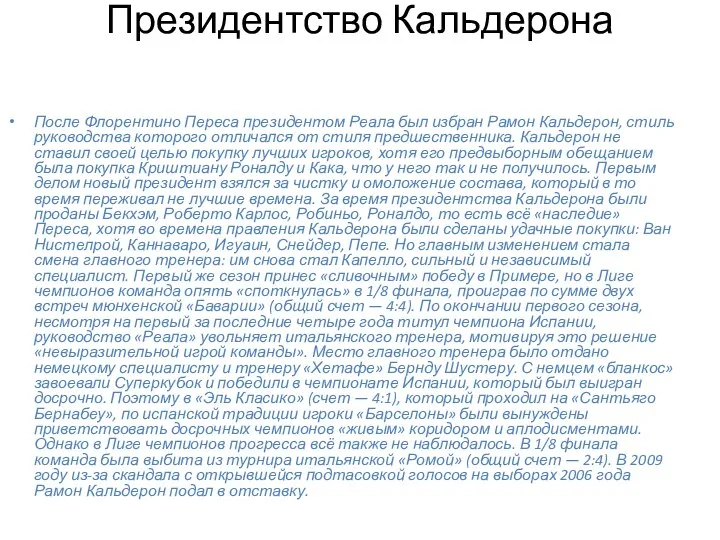 Президентство Кальдерона После Флорентино Переса президентом Реала был избран Рамон Кальдерон,