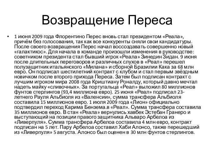 Возвращение Переса 1 июня 2009 года Флорентино Перес вновь стал президентом