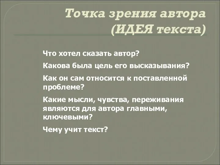 Точка зрения автора (ИДЕЯ текста) Что хотел сказать автор? Какова была