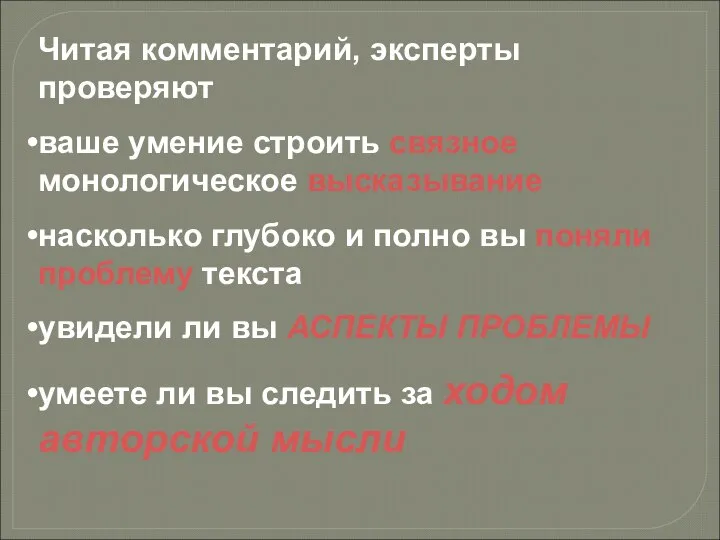 Читая комментарий, эксперты проверяют ваше умение строить связное монологическое высказывание насколько