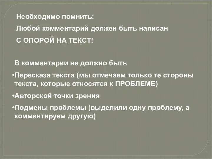 Необходимо помнить: Любой комментарий должен быть написан С ОПОРОЙ НА ТЕКСТ!