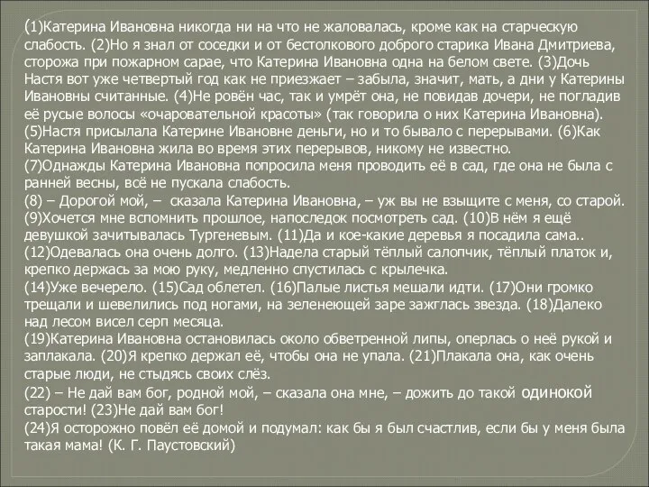 (1)Катерина Ивановна никогда ни на что не жаловалась, кроме как на