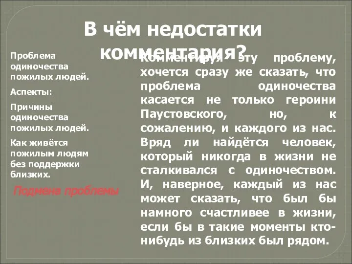 Комментируя эту проблему, хочется сразу же сказать, что проблема одиночества касается