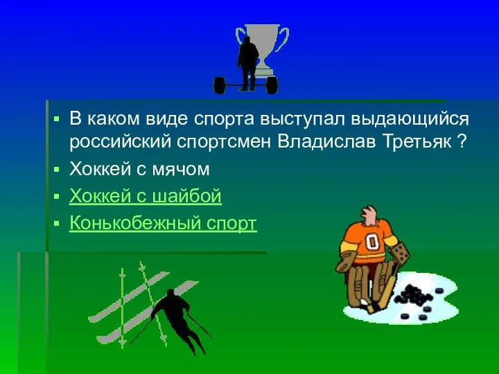 В каком виде спорта выступал выдающийся российский спортсмен Владислав Третьяк ?