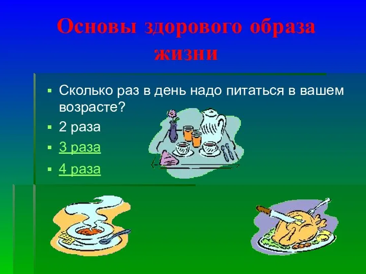 Основы здорового образа жизни Сколько раз в день надо питаться в