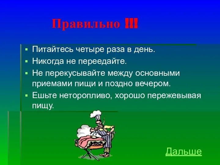 Правильно !!! Питайтесь четыре раза в день. Никогда не переедайте. Не