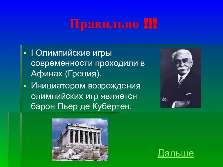 Правильно !!! I Олимпийские игры современности проходили в Афинах (Греция). Инициатором