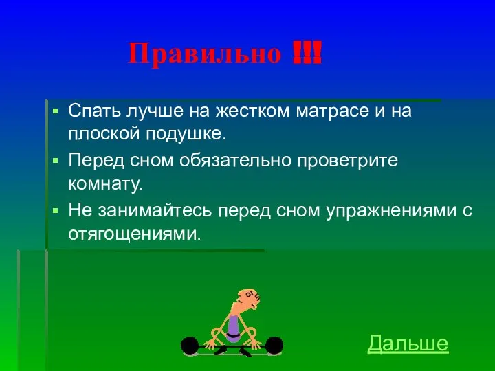 Правильно !!! Спать лучше на жестком матрасе и на плоской подушке.