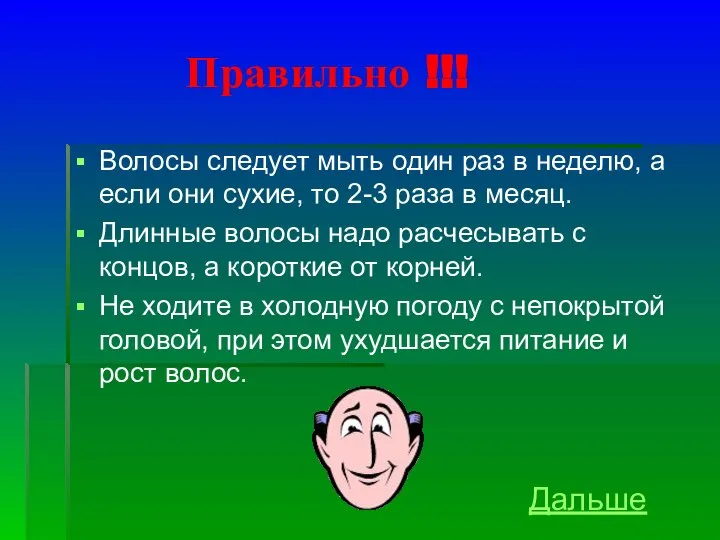 Правильно !!! Волосы следует мыть один раз в неделю, а если