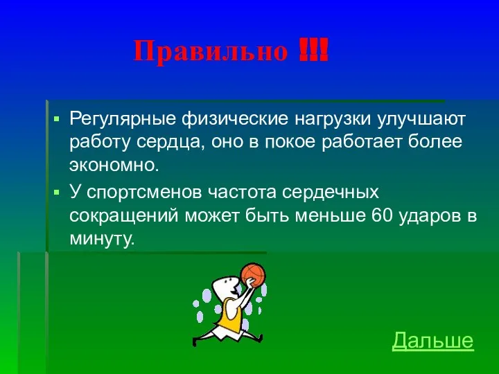 Правильно !!! Регулярные физические нагрузки улучшают работу сердца, оно в покое