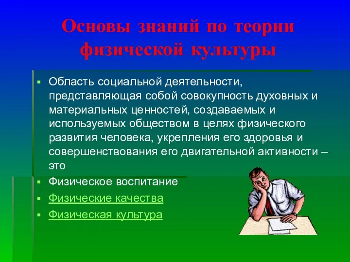 Основы знаний по теории физической культуры Область социальной деятельности, представляющая собой