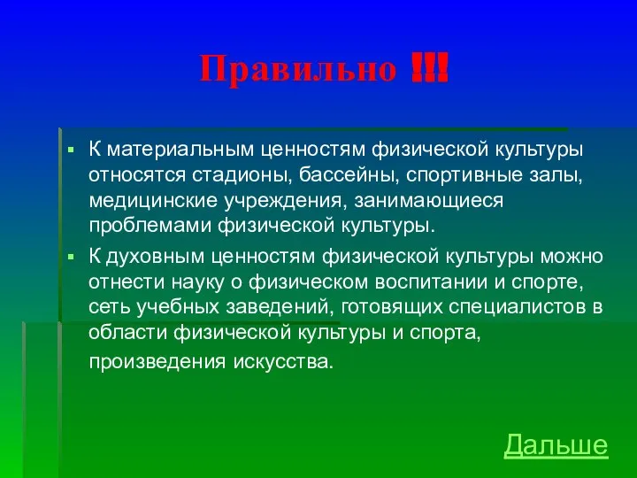 Правильно !!! К материальным ценностям физической культуры относятся стадионы, бассейны, спортивные