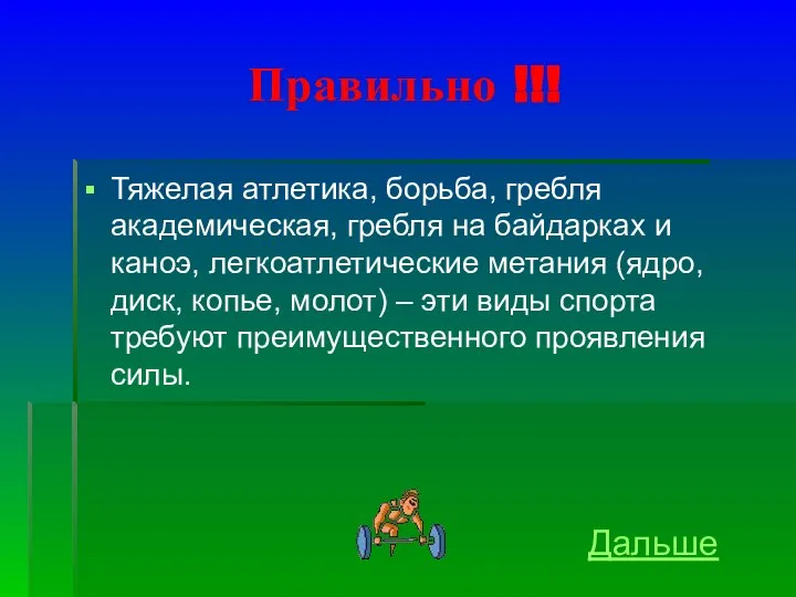 Правильно !!! Тяжелая атлетика, борьба, гребля академическая, гребля на байдарках и