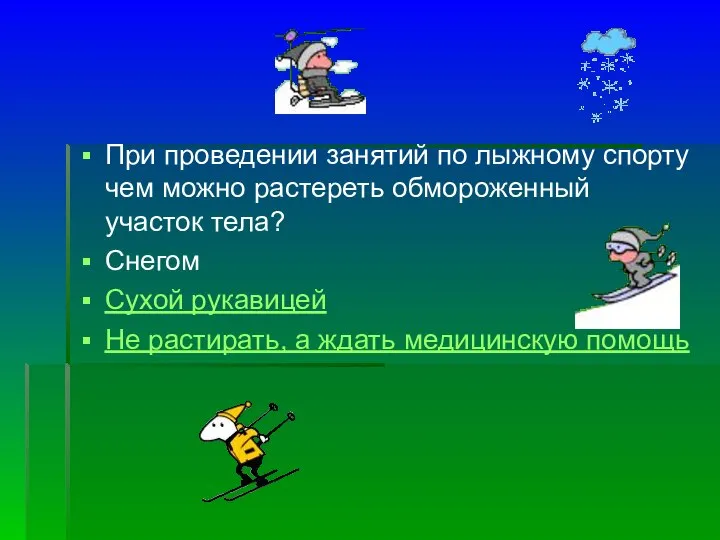 При проведении занятий по лыжному спорту чем можно растереть обмороженный участок