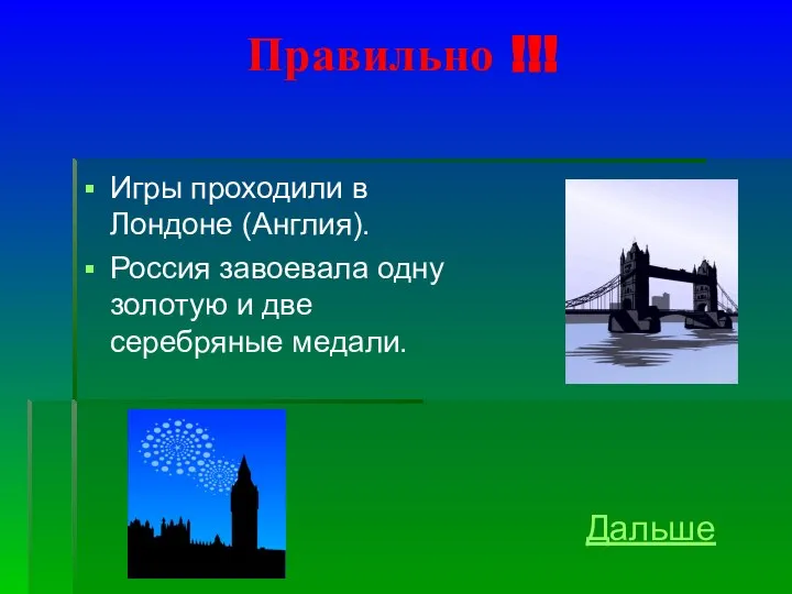 Правильно !!! Игры проходили в Лондоне (Англия). Россия завоевала одну золотую и две серебряные медали. Дальше