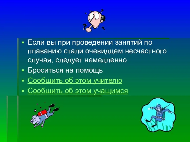 Если вы при проведении занятий по плаванию стали очевидцем несчастного случая,