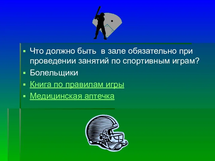 Что должно быть в зале обязательно при проведении занятий по спортивным