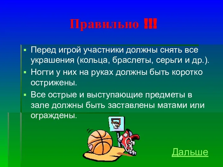 Правильно !!! Перед игрой участники должны снять все украшения (кольца, браслеты,