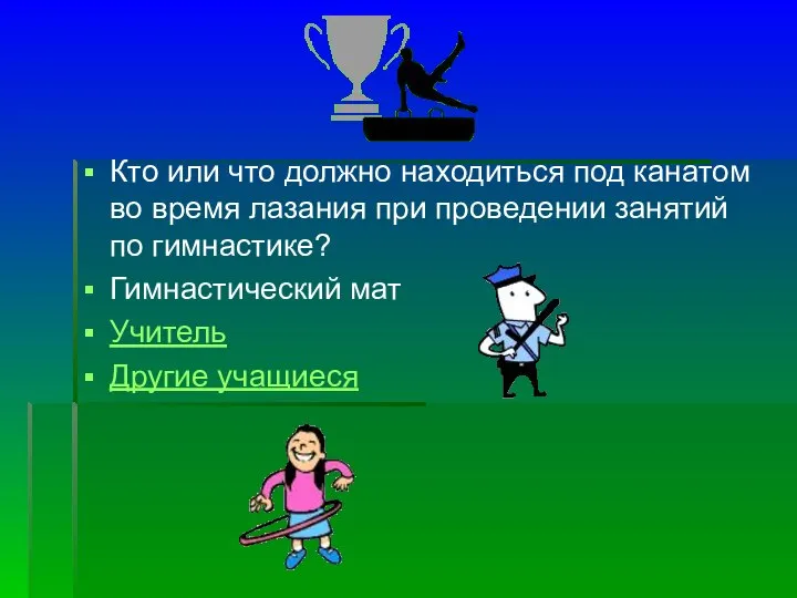 Кто или что должно находиться под канатом во время лазания при