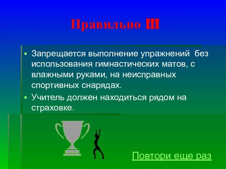 Правильно !!! Запрещается выполнение упражнений без использования гимнастических матов, с влажными