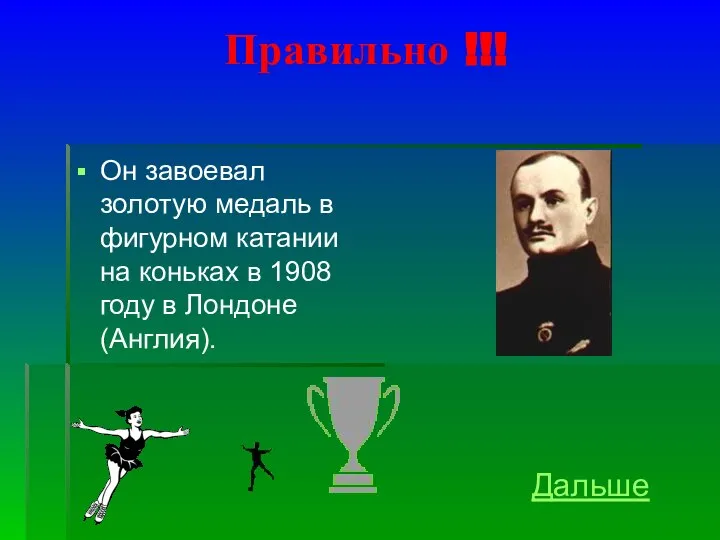 Правильно !!! Он завоевал золотую медаль в фигурном катании на коньках