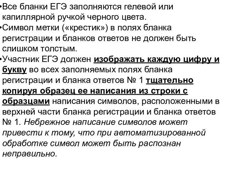 Все бланки ЕГЭ заполняются гелевой или капиллярной ручкой черного цвета. Символ