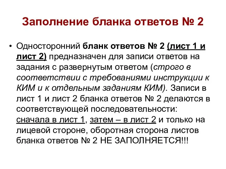 Заполнение бланка ответов № 2 Односторонний бланк ответов № 2 (лист