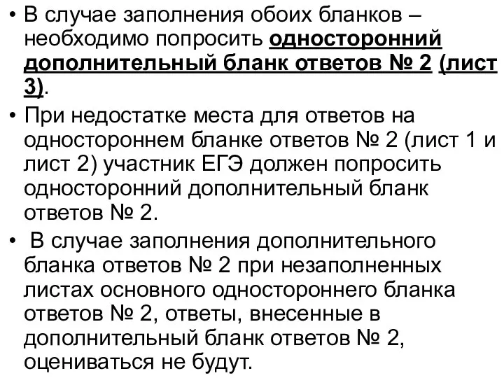 В случае заполнения обоих бланков – необходимо попросить односторонний дополнительный бланк