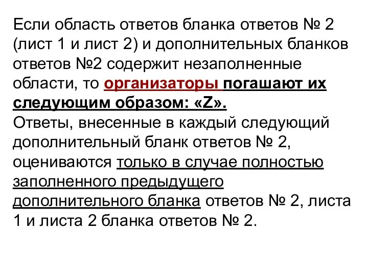 Если область ответов бланка ответов № 2 (лист 1 и лист