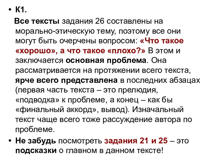 К1. Все тексты задания 26 составлены на морально-этическую тему, поэтому все